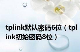 tplink默认密码6位（tplink初始密码8位）