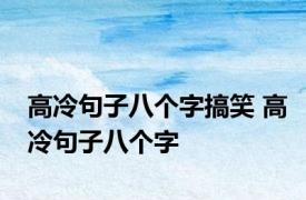 高冷句子八个字搞笑 高冷句子八个字