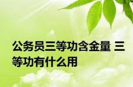 公务员三等功含金量 三等功有什么用