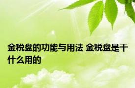 金税盘的功能与用法 金税盘是干什么用的