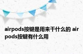 airpods按键是用来干什么的 airpods按键有什么用