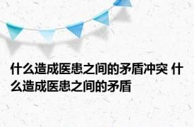 什么造成医患之间的矛盾冲突 什么造成医患之间的矛盾