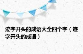 迹字开头的成语大全四个字（迹字开头的成语）