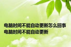 电脑时间不能自动更新怎么回事 电脑时间不能自动更新