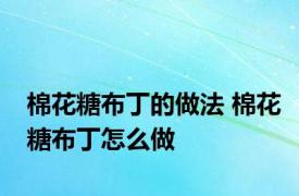 棉花糖布丁的做法 棉花糖布丁怎么做