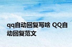 qq自动回复写啥 QQ自动回复范文