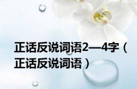 正话反说词语2—4字（正话反说词语）