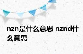 nzn是什么意思 nznd什么意思