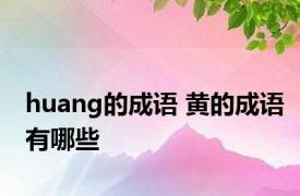 huang的成语 黄的成语有哪些