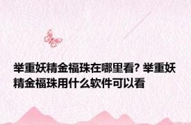 举重妖精金福珠在哪里看? 举重妖精金福珠用什么软件可以看