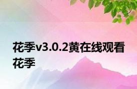 花季v3.0.2黄在线观看 花季 