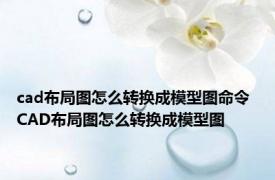 cad布局图怎么转换成模型图命令 CAD布局图怎么转换成模型图