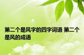 第二个是风字的四字词语 第二个是风的成语