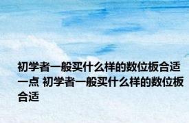 初学者一般买什么样的数位板合适一点 初学者一般买什么样的数位板合适