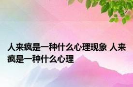 人来疯是一种什么心理现象 人来疯是一种什么心理