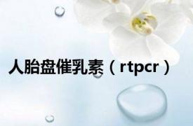 人胎盘催乳素（rtpcr）