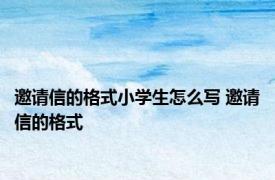 邀请信的格式小学生怎么写 邀请信的格式 