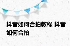 抖音如何合拍教程 抖音如何合拍