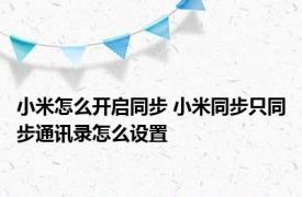 小米怎么开启同步 小米同步只同步通讯录怎么设置