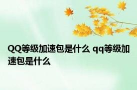 QQ等级加速包是什么 qq等级加速包是什么