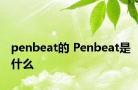 penbeat的 Penbeat是什么