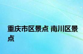 重庆市区景点 南川区景点