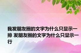 我发朋友圈的文字为什么只显示一排 发朋友圈的文字为什么只显示一行