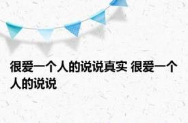 很爱一个人的说说真实 很爱一个人的说说