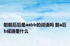 前前后后是aabb的词语吗 前a后b成语是什么