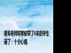 钢琴老师称家被带了6年的学生砸了：十分心痛