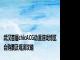 武汉首届chicACG动漫游戏博览会购票及观演攻略