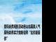 爱玛会员观影活动唐山站再聚人气 爱玛会员实力宠粉诠释“比你更爱你”