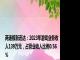 两连板新迅达：2023年游戏业务收入139万元，占营业收入比例0.56%