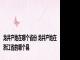 龙井产地在哪个省份 龙井产地在浙江省的哪个县