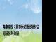 海康威视：董事长胡扬忠增持公司股份36万股