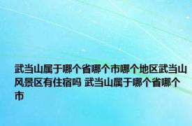 武当山属于哪个省哪个市哪个地区武当山风景区有住宿吗 武当山属于哪个省哪个市