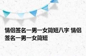 情侣签名一男一女简短八字 情侣签名一男一女简短