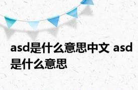 asd是什么意思中文 asd是什么意思 