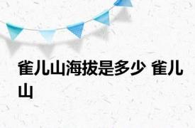 雀儿山海拔是多少 雀儿山 