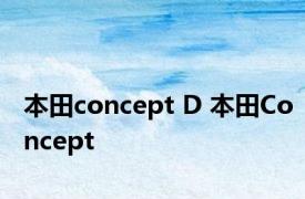 本田concept D 本田Concept