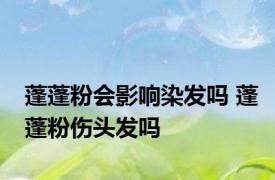 蓬蓬粉会影响染发吗 蓬蓬粉伤头发吗