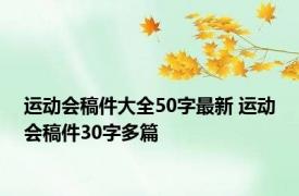 运动会稿件大全50字最新 运动会稿件30字多篇