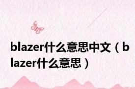 blazer什么意思中文（blazer什么意思）