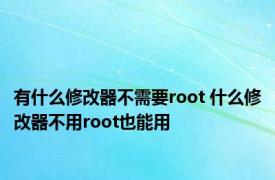 有什么修改器不需要root 什么修改器不用root也能用