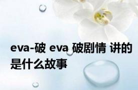 eva-破 eva 破剧情 讲的是什么故事