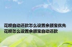 花呗自动还款怎么设置余额宝优先 花呗怎么设置余额宝自动还款