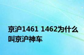 京沪1461 1462为什么叫京沪神车