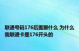 联通号码176后面跟什么 为什么我联通卡是176开头的