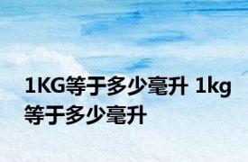 1KG等于多少毫升 1kg等于多少毫升