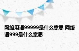 网络用语99999是什么意思 网络语999是什么意思